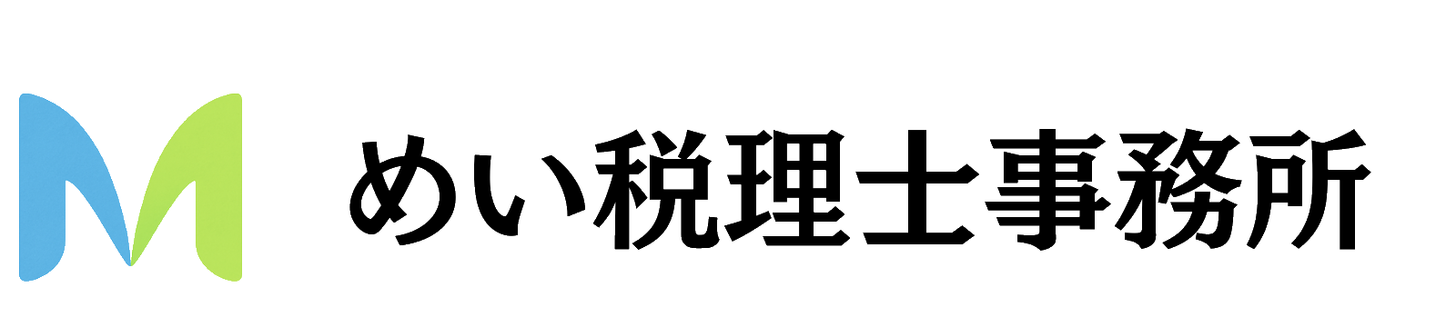 めい税理士事務所
